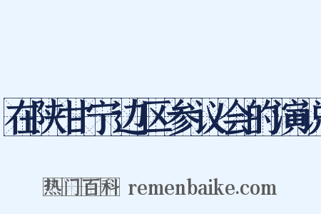 在陕甘宁边区参议会的演说是什么意思的图片